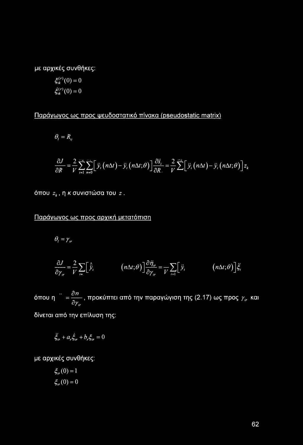 Παράνωνορ ως προς αρχική μετατόπιση θ, = r,r dj 2 =4ς[^ 5r,r ^ μ (πδ^)] ^=7Σ[^ ^ r t; ( δ/;^)]^ όπου η δη =,