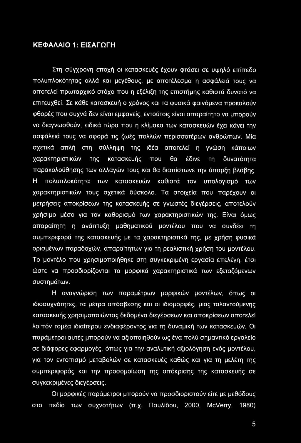 Σε κάθε κατασκευή ο χρόνος και τα φυσικά φαινόμενα προκαλούν φθορές που συχνά δεν είναι εμφανείς, εντούτοις είναι απαραίτητο να μπορούν να διαγνωσθούν, ειδικά τώρα που η κλίμακα των κατασκευών έχει