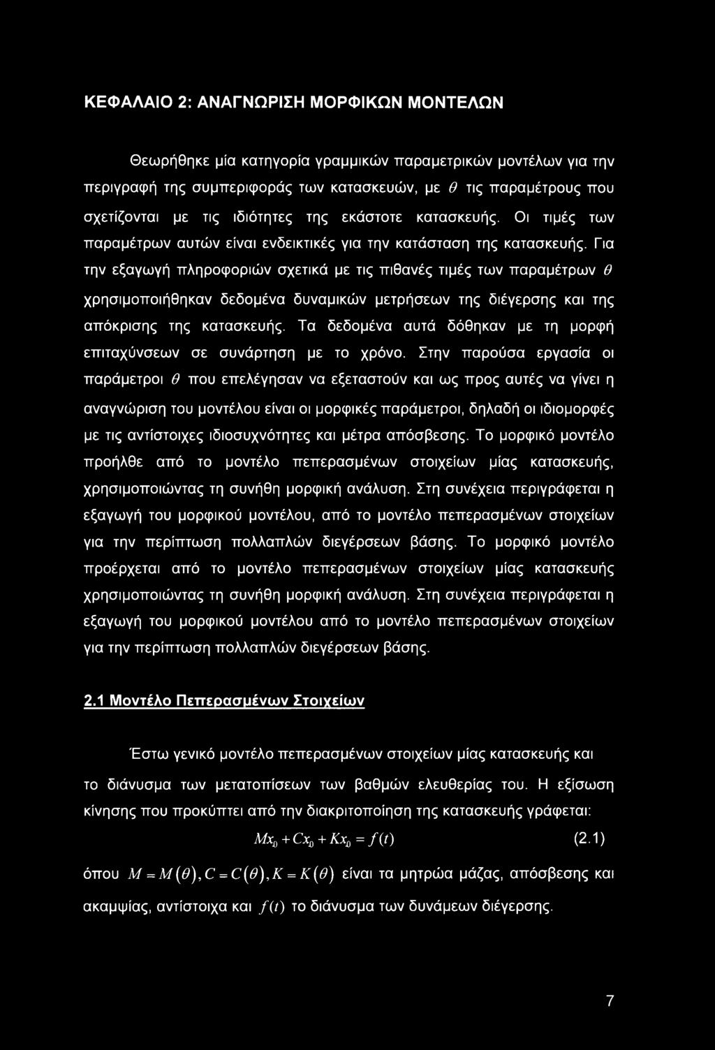 Για την εξαγωγή πληροφοριών σχετικά με τις πιθανές τιμές των παραμέτρων θ χρησιμοποιήθηκαν δεδομένα δυναμικών μετρήσεων της διέγερσης και της απόκρισης της κατασκευής.