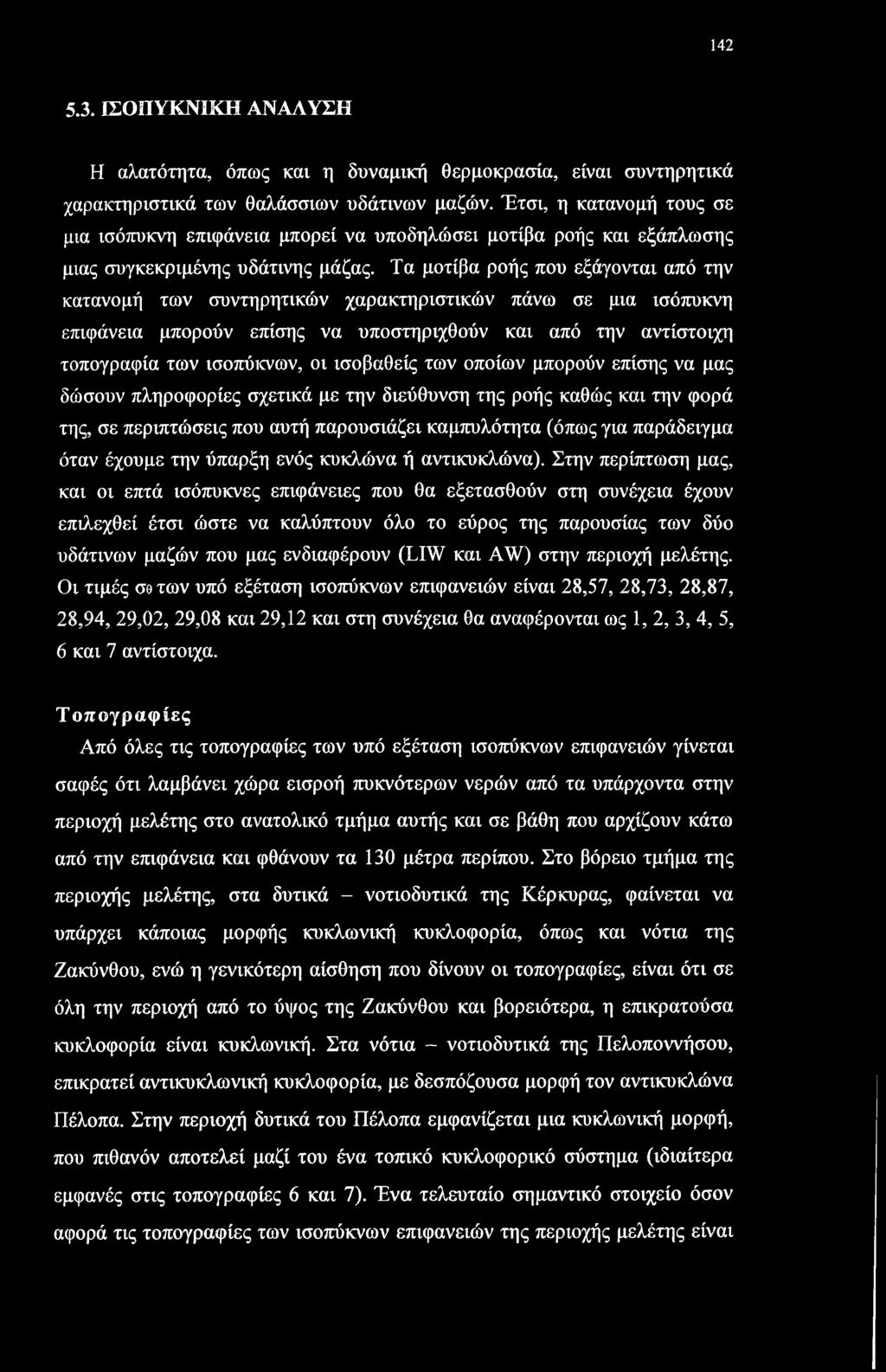 142 5.3. ΙΣΟΪΪΥΚΝΙΚΗ ΑΝΑΛΥΣΗ Η αλατότητα, όπως και η δυναμική θερμοκρασία, είναι συντηρητικά χαρακτηριστικά των θαλάσσιων υδάτινων μαζών.