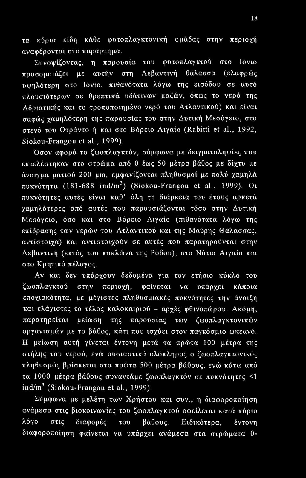 μαζών, όπως το νερό της Αδριατικής και το τροποποιημένο νερό του Ατλαντικού) και είναι σαφώς χαμηλότερη της παρουσίας του στην Δυτική Μεσόγειο, στο στενό του Οτράντο ή και στο Βόρειο Αιγαίο (Rabitti