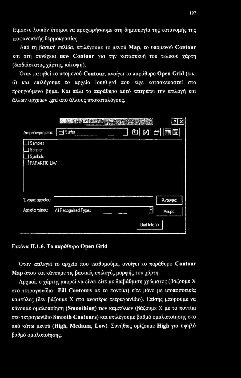 Όταν πατηθεί το υπομενού Contour, ανοίγει το παράθυρο Open Grid (εικ. 6) και επιλέγουμε το αρχείο ionto.grd που είχε κατασκευαστεί στο προηγούμενο βήμα.