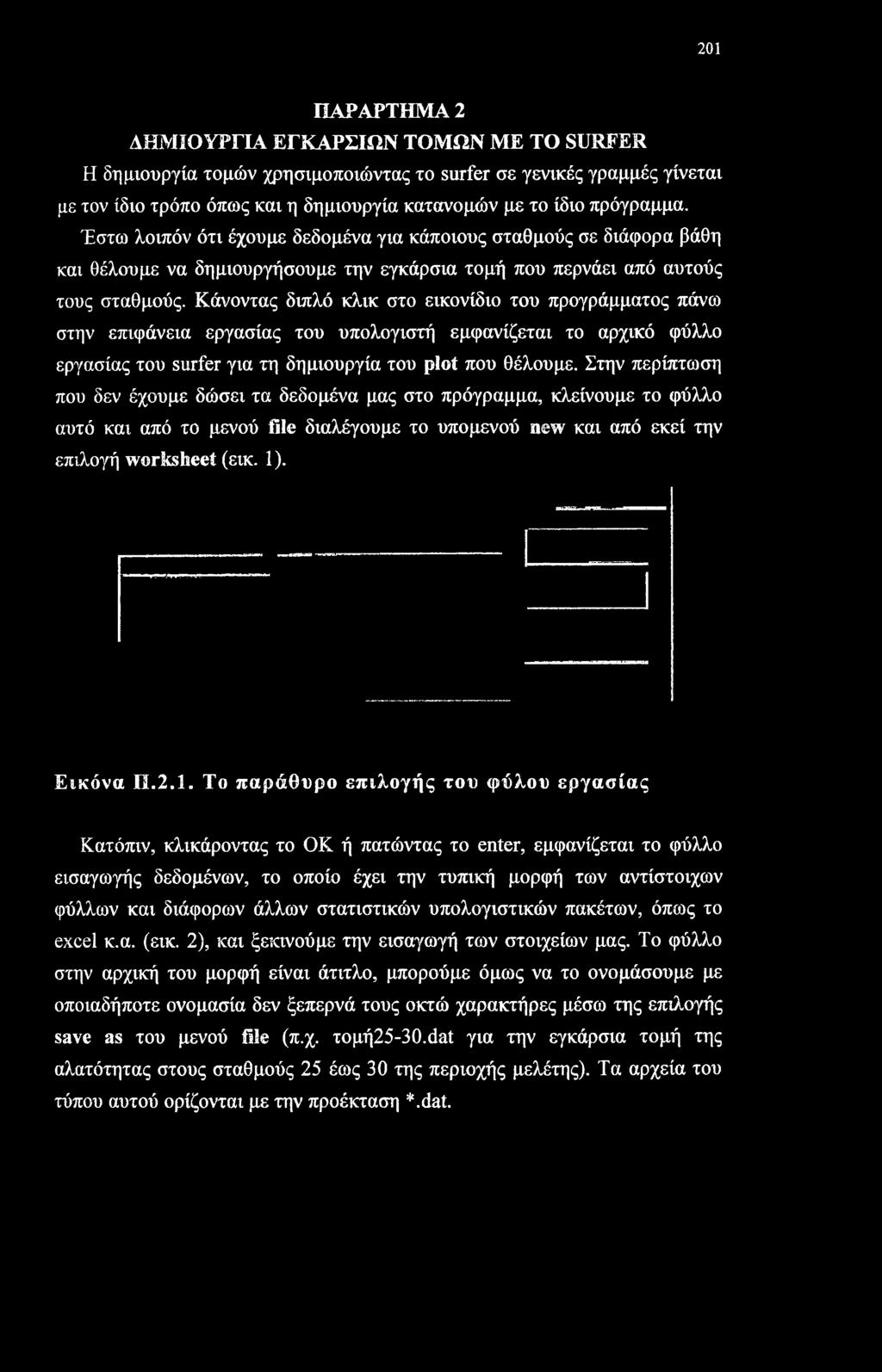 Κάνοντας διπλό κλικ στο εικονίδιο του προγράμματος πάνω στην επιφάνεια εργασίας του υπολογιστή εμφανίζεται το αρχικό φύλλο εργασίας του surfer για τη δημιουργία του plot που θέλουμε.