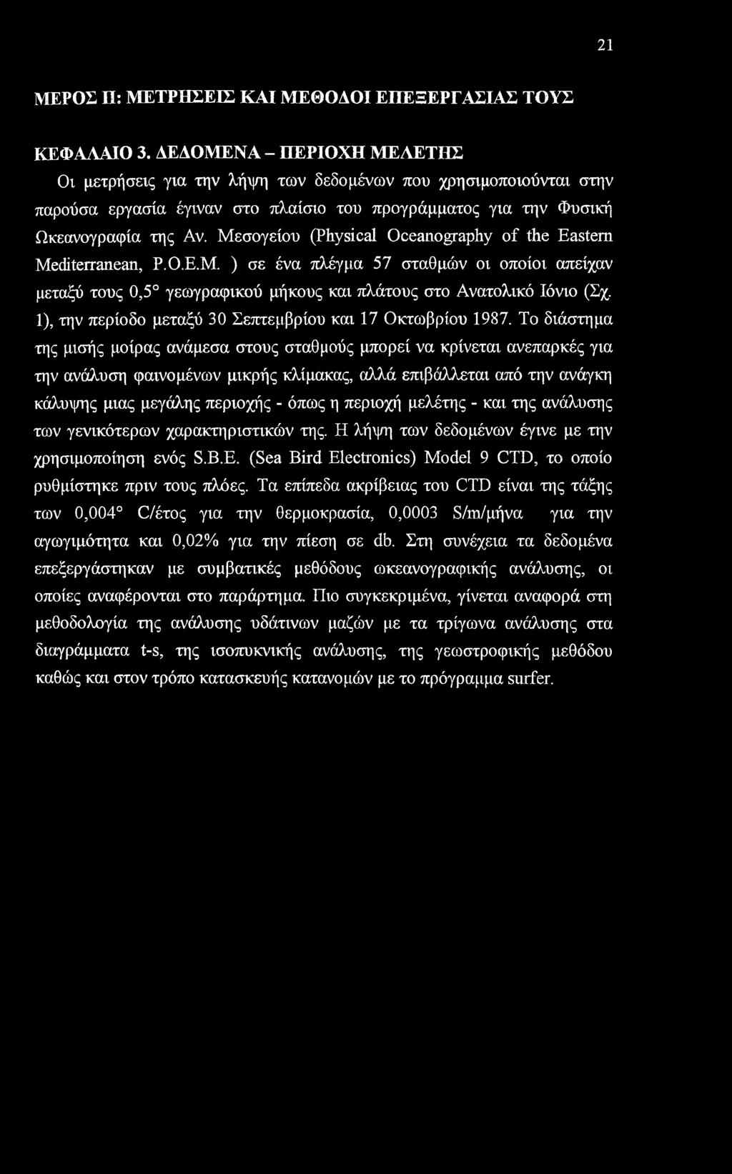 Μεσογείου (Physical Oceanography of the Eastern Mediterranean, P.O.E.M. ) σε ένα πλέγμα 57 σταθμών οι οποίοι απείχαν μεταξύ τους 0,5 γεωγραφικού μήκους και πλάτους στο Ανατολικό Ιόνιο (Σχ.