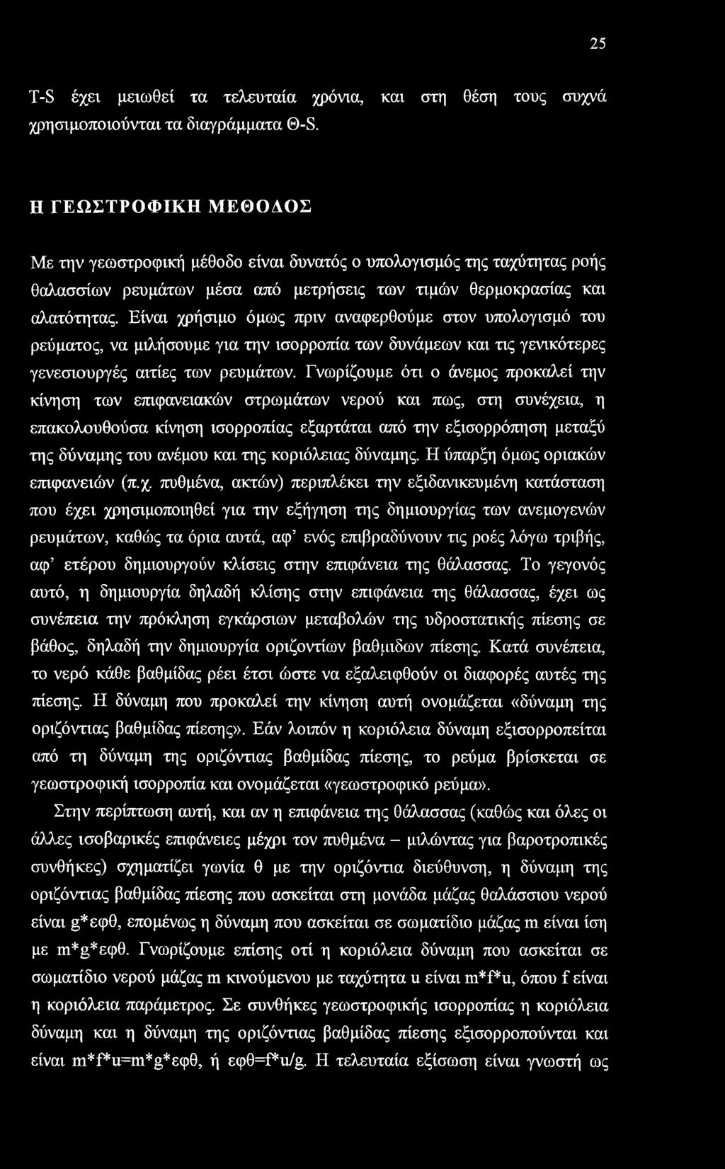 25 T-S έχει μειωθεί τα τελευταία χρόνια, και στη θέση τους συχνά χρησιμοποιούνται τα διαγράμματα Θ-S.