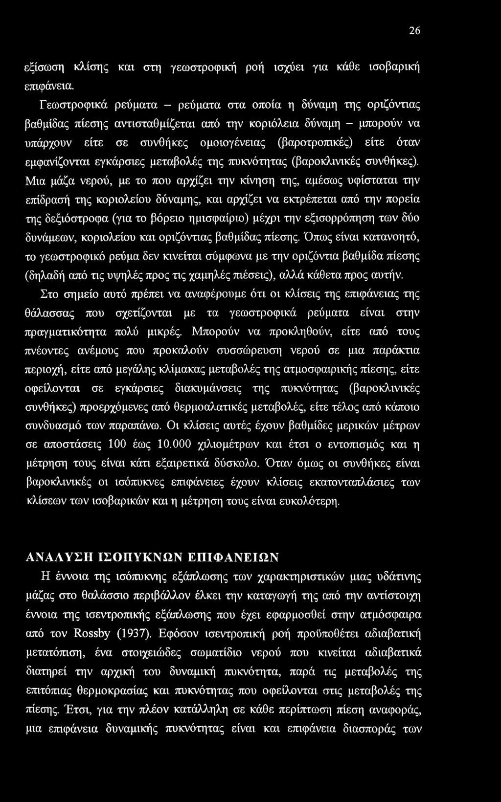 εμφανίζονται εγκάρσιες μεταβολές της πυκνότητας (βαροκλινικές συνθήκες).