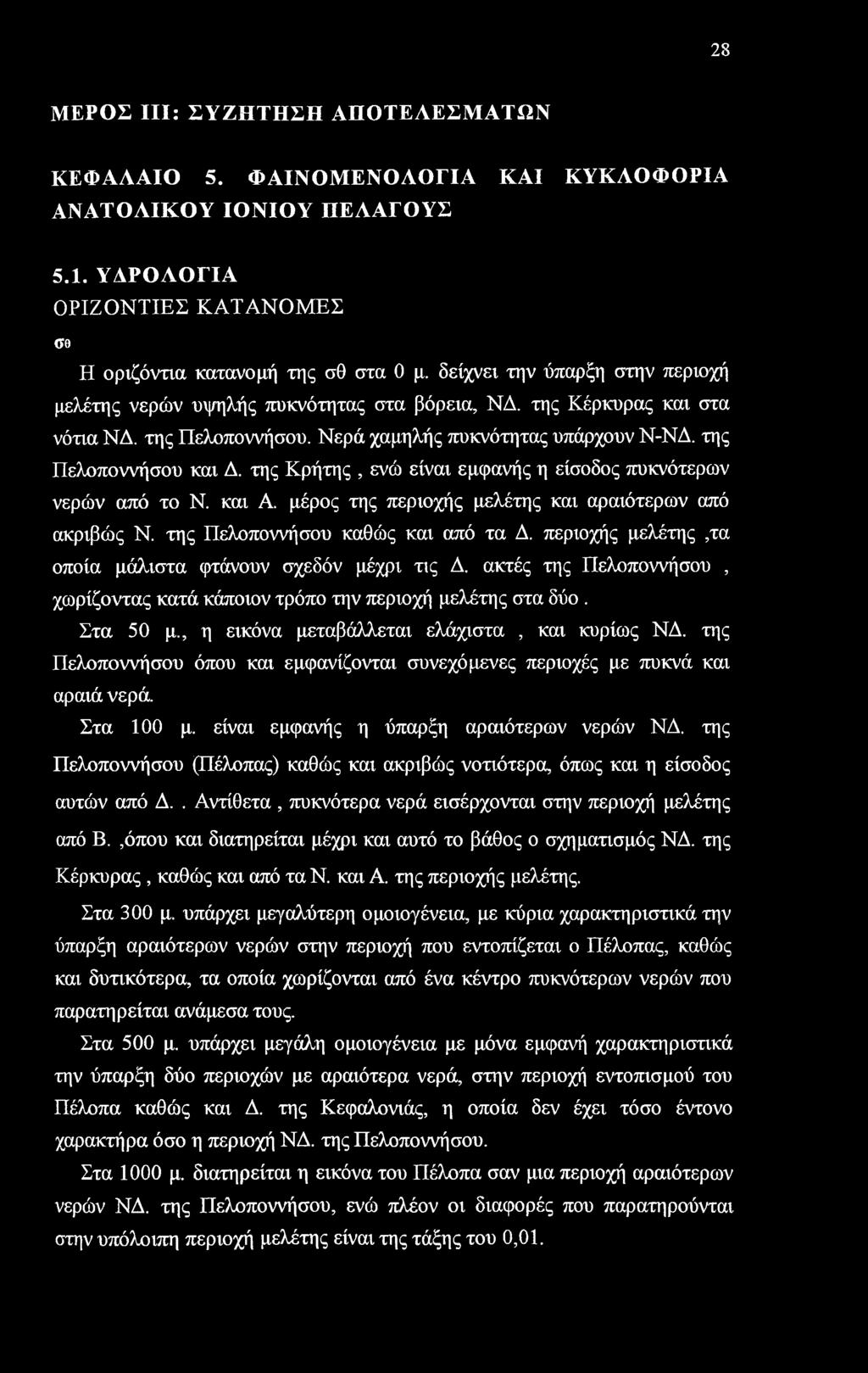 28 ΜΕΡΟΣ III: ΣΥΖΗΤΗΣΗ ΑΠΟΤΕΛΕΣΜΑΤΩΝ ΚΕΦΑΛΑΙΟ 5. ΦΑΙΝΟΜΕΝΟΛΟΓΙΑ ΚΑΙ ΚΥΚΛΟΦΟΡΙΑ ΑΝΑΤΟΛΙΚΟΥ ΙΟΝΙΟΥ ΠΕΛΑΓΟΥΣ 5.1. ΥΑΡΟΑΟΓΙΑ ΟΡΙΖΟΝΤΙΕΣ ΚΑΤΑΝΟΜΕΣ σθ Η οριζόντια κατανομή της σθ στα 0 μ.