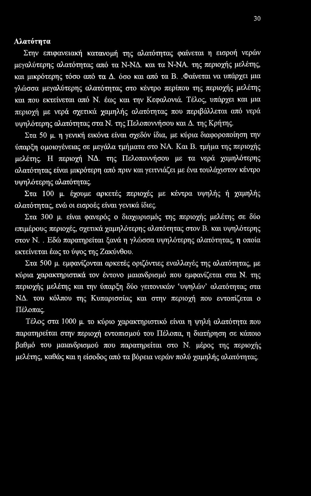 Τέλος, υπάρχει και μια περιοχή με νερά σχετικά χαμηλής αλατότητας που περιβάλλεται από νερά υψηλότερης αλατότητας στα Ν. της Πελοποννήσου και Δ. της Κρήτης. Στα 50 μ.