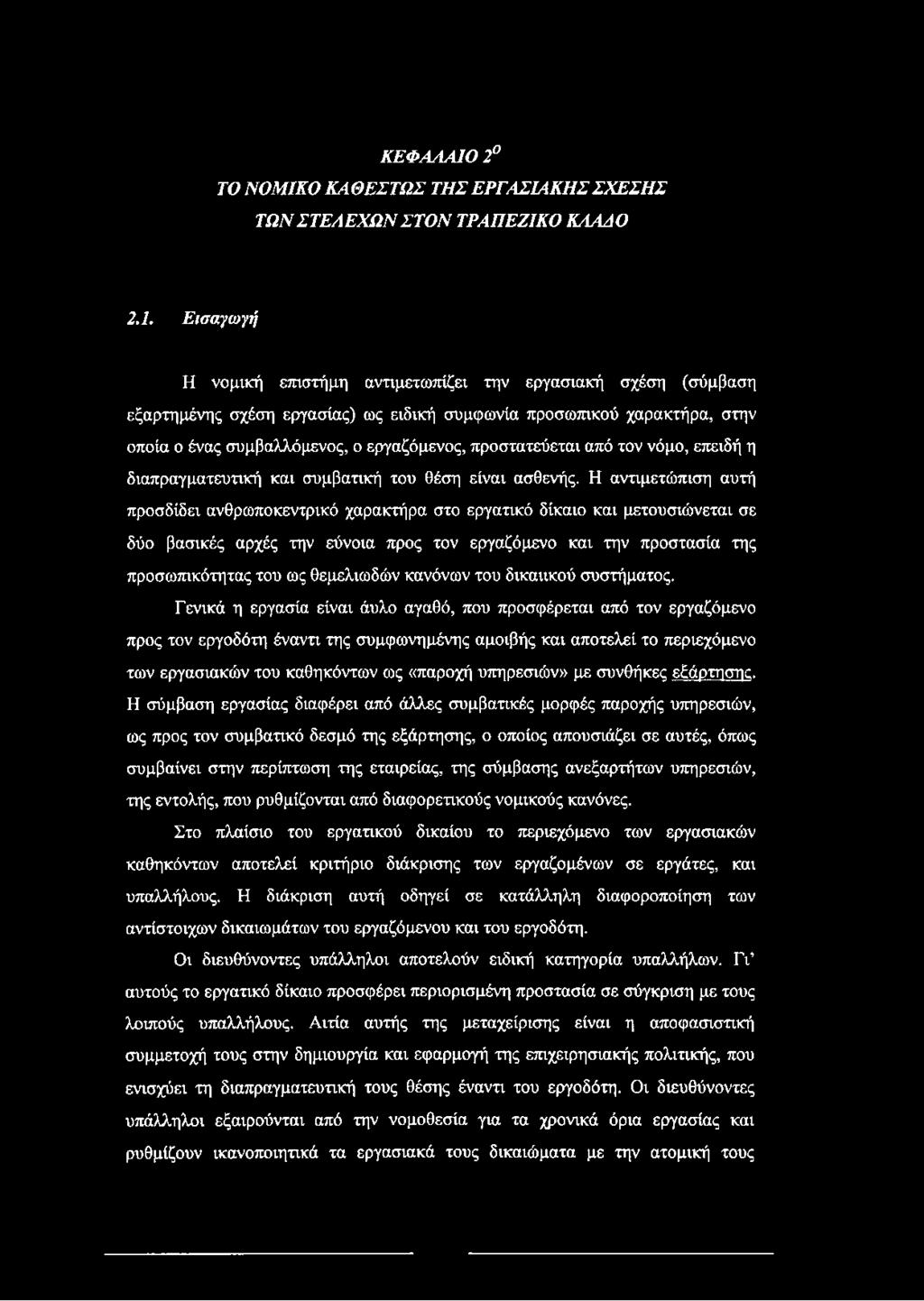 προστατεύεται από τον νόμο, επειδή η διαπραγματευτική και συμβατική του θέση είναι ασθενής.