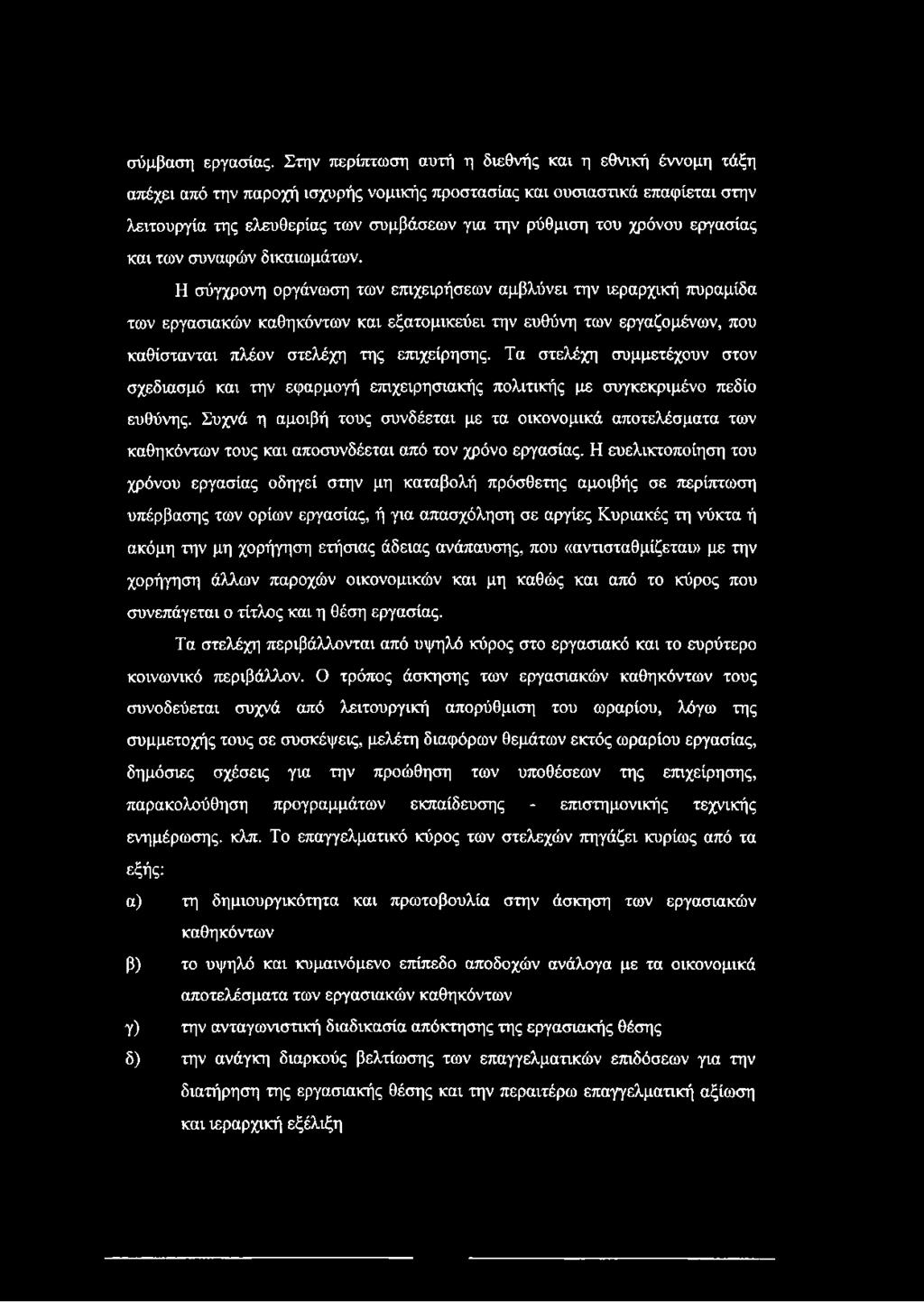 χρόνου εργασίας και των συναφών δικαιωμάτων.