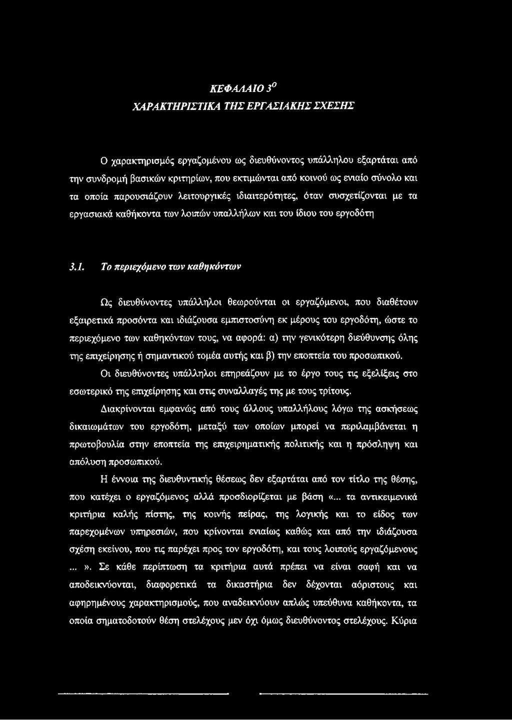 Το περιεχόμενο των καθηκόντων Ως διευθύνοντες υπάλληλοι θεωρούνται οι εργαζόμενοι, που διαθέτουν εξαιρετικά προσόντα και ιδιάζουσα εμπιστοσύνη εκ μέρους του εργοδότη, ώστε το περιεχόμενο των