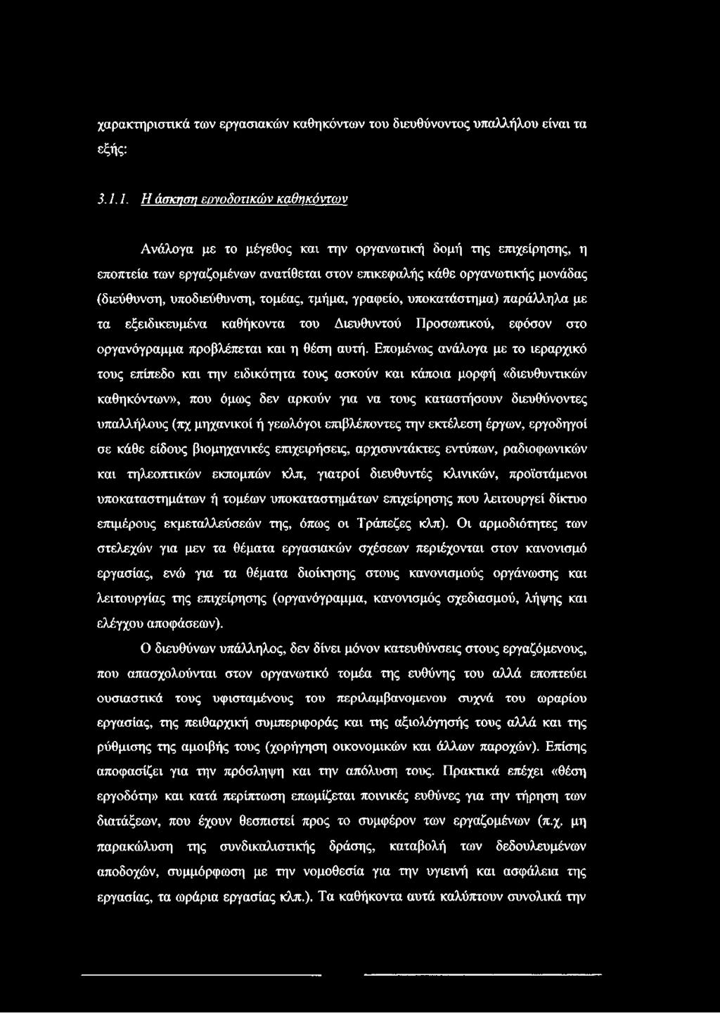 υποδιεύθυνση, τομέας, τμήμα, γραφείο, υποκατάστημα) παράλληλα με τα εξειδικευμένα καθήκοντα του Διευθυντού Προσωπικού, εφόσον στο οργανόγραμμα προβλέπεται και η θέση αυτή.