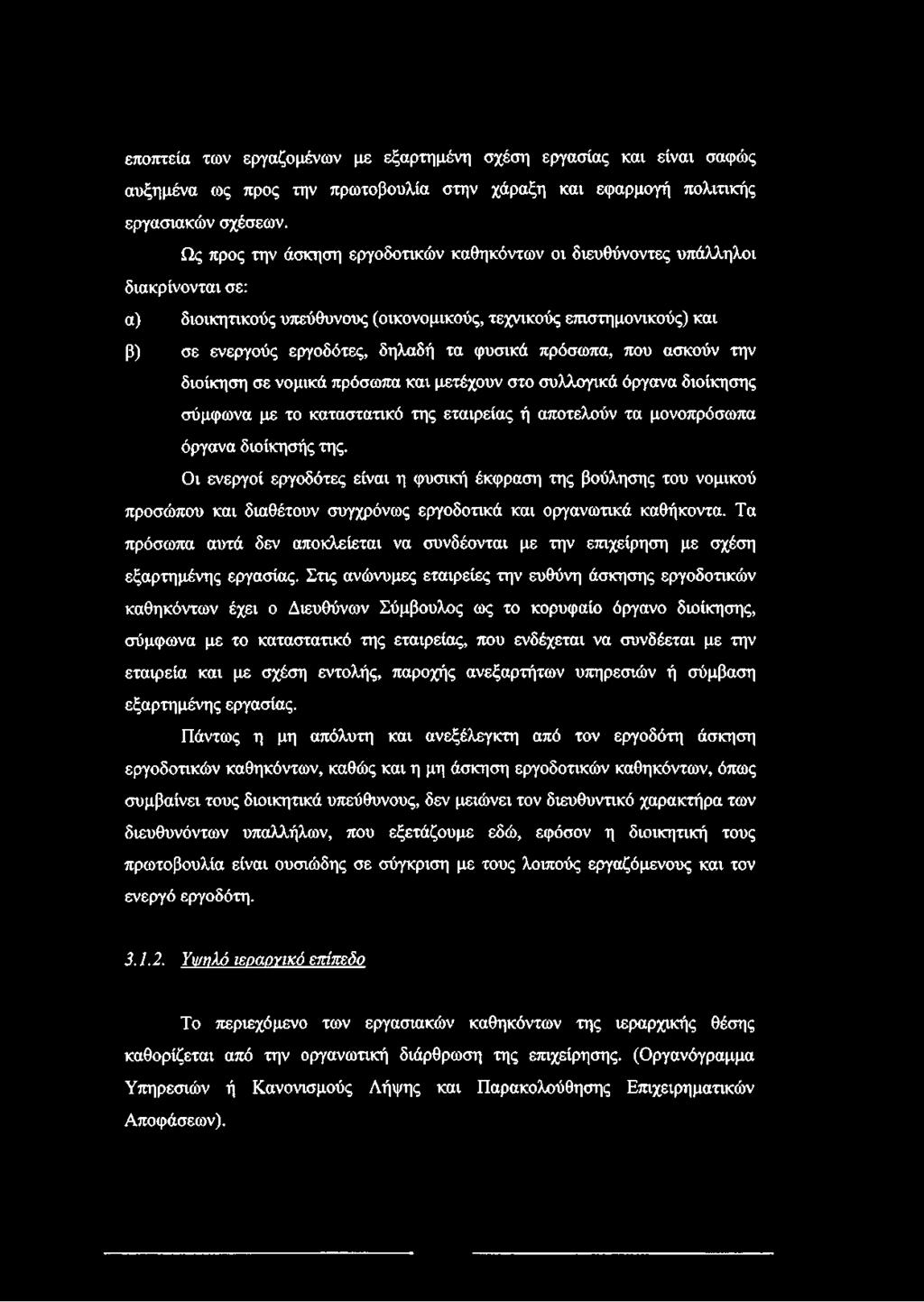 πρόσωπα, που ασκούν την διοίκηση σε νομικά πρόσωπα και μετέχουν στο συλλογικά όργανα διοίκησης σύμφωνα με το καταστατικό της εταιρείας ή αποτελούν τα μονοπρόσωπα όργανα διοίκησής της.