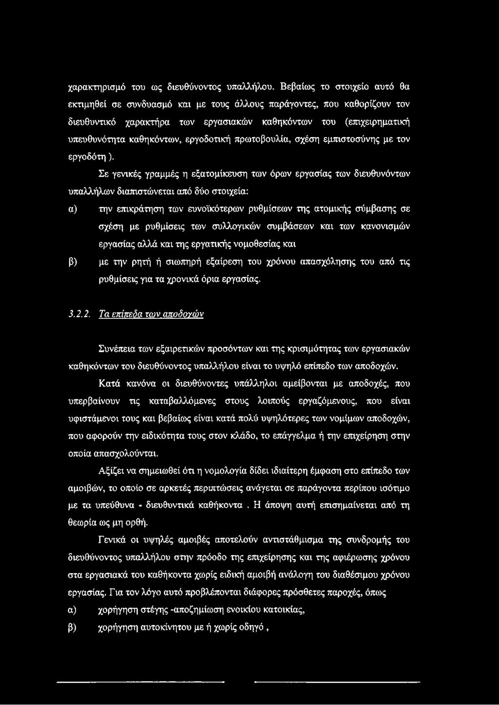 εργοδοτική πρωτοβουλία, σχέση εμπιστοσύνης με τον εργοδότη).