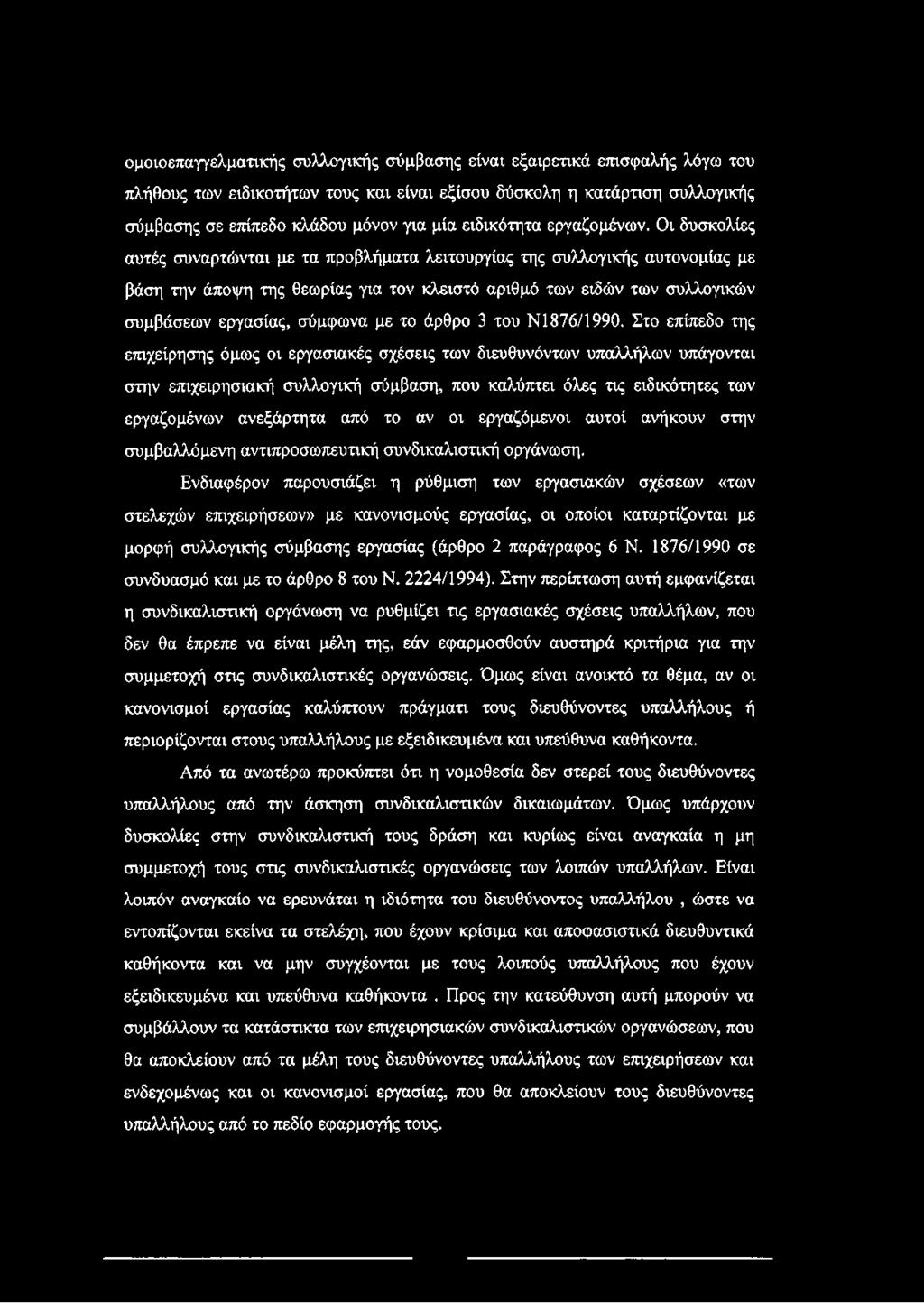 Οι δυσκολίες αυτές συναρτώνται με τα προβλήματα λειτουργίας της συλλογικής αυτονομίας με βάση την άποψη της θεωρίας για τον κλειστό αριθμό των ειδών των συλλογικών συμβάσεων εργασίας, σύμφωνα με το