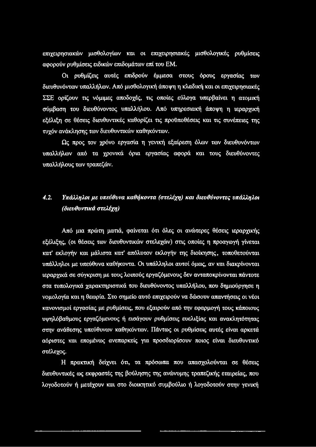 Από μισθολογική άποψη η κλαδική και οι επιχειρησιακές ΣΣΕ ορίζουν τις νόμιμες αποδοχές, τις οποίες εύλογα υπερβαίνει η ατομική σύμβαση του διευθύνοντος υπαλλήλου.