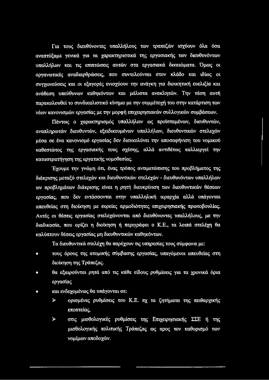 ανακλητών. Την τάση αυτή παρακολουθεί το συνδικαλιστικό κίνημα με την συμμέτοχή του στην κατάρτιση των νέων κανονισμών εργασίας με την μορφή επιχειρησιακών συλλογικών συμβάσεων.