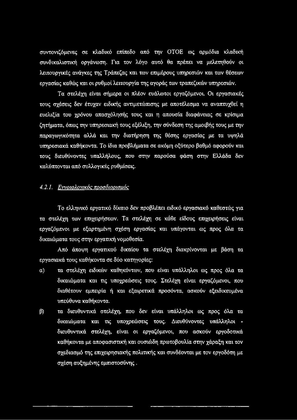 Τα στελέχη είναι σήμερα οι πλέον ευάλωτοι εργαζόμενοι.