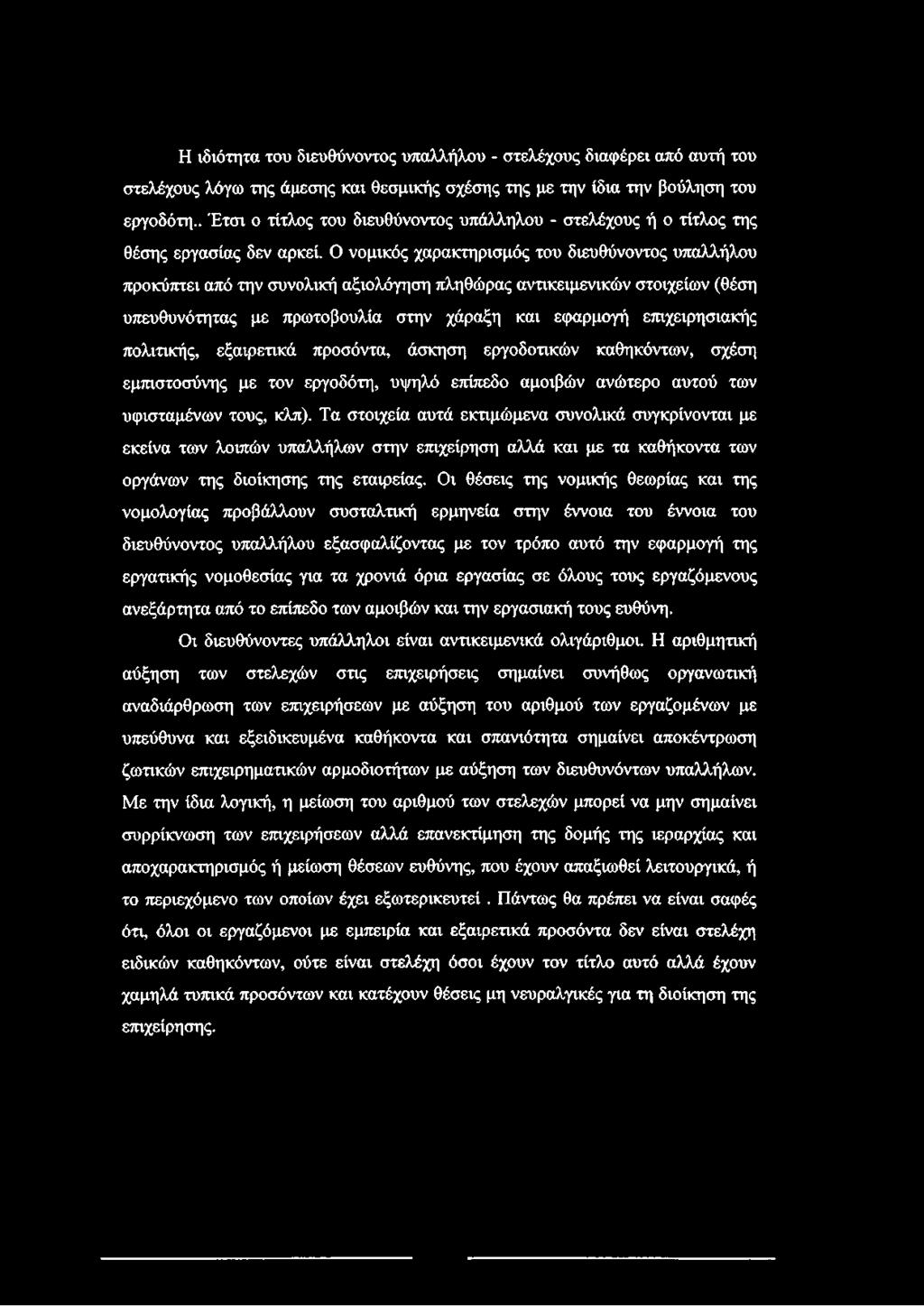 Ο νομικός χαρακτηρισμός του διευθύνοντος υπαλλήλου προκύπτει από την συνολική αξιολόγηση πληθώρας αντικειμενικών στοιχείων (θέση υπευθυνότητας με πρωτοβουλία στην χάραξη και εφαρμογή επιχειρησιακής