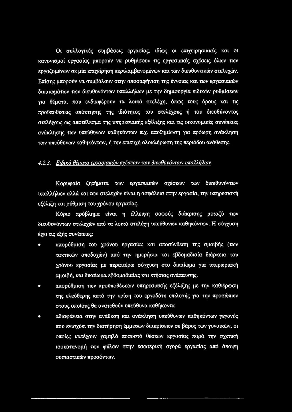 Επίσης μπορούν να συμβάλουν στην αποσαφήνιση της έννοιας και των εργασιακών δικαιωμάτων των διευθυνόντων υπαλλήλων με την δημιουργία ειδικών ρυθμίσεων για θέματα, που ενδιαφέρουν τα λοιπά στελέχη,