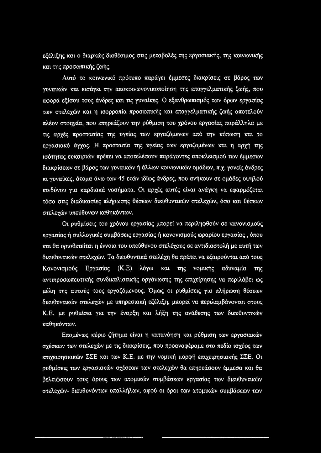 Ο εξανθρωπισμός των όρων εργασίας των στελεχών και η ισορροπία προσωπικής και επαγγελματικής ζωής αποτελούν πλέον στοιχεία, που επηρεάζουν την ρύθμιση του χρόνου εργασίας παράλληλα με τις αρχές