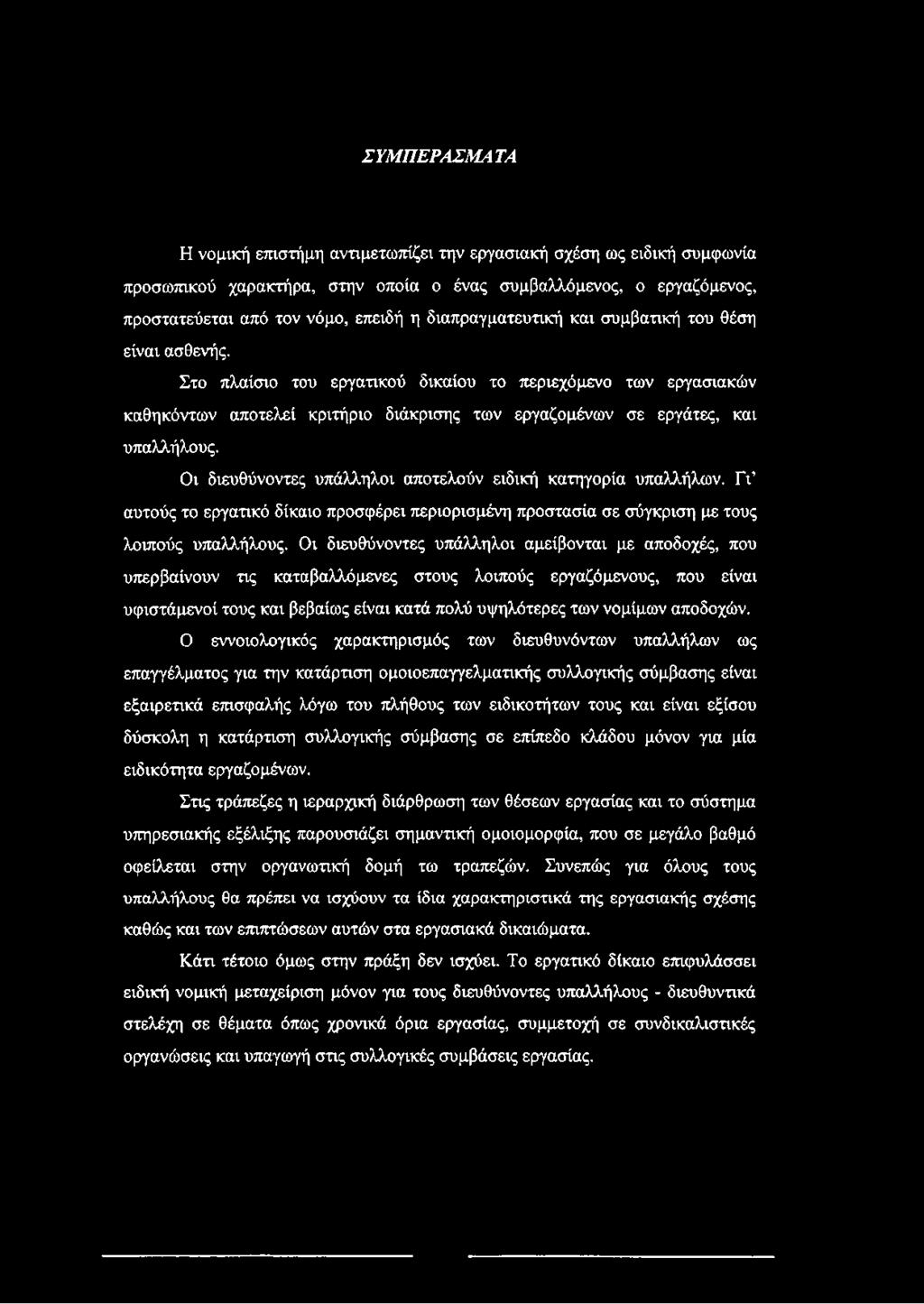 Στο πλαίσιο του εργατικού δικαίου το περιεχόμενο των εργασιακών καθηκόντων αποτελεί κριτήριο διάκρισης των εργαζομένων σε εργάτες, και υπαλλήλους.