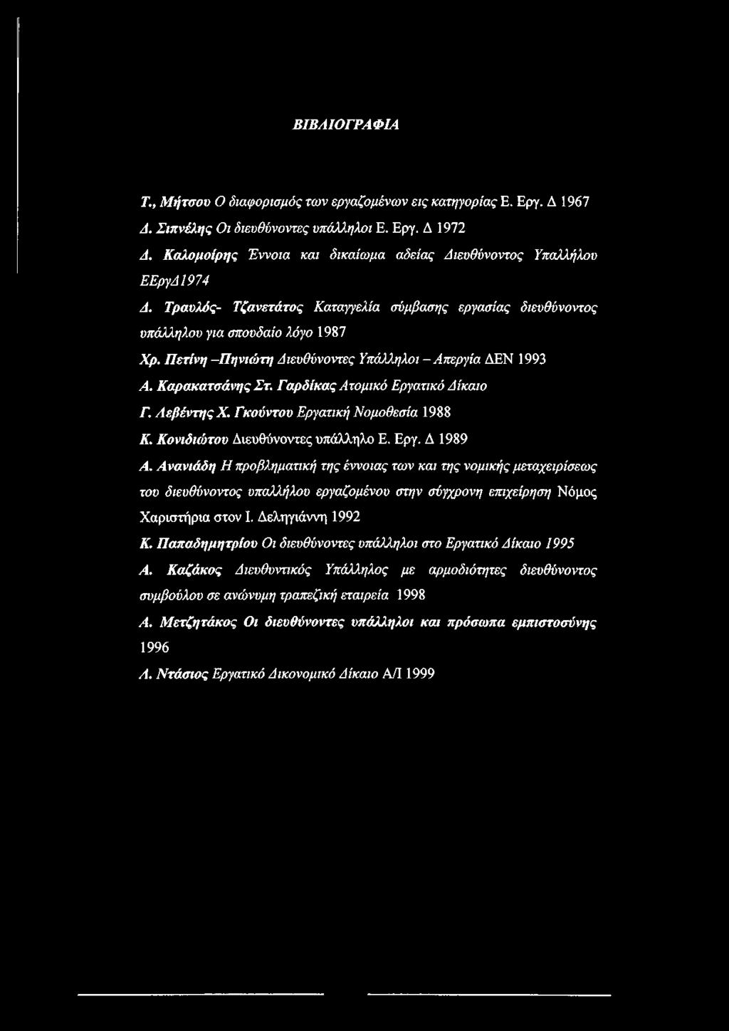 Πετΐνη -Πηνιώτη Διευθύνοντες Υπάλληλοι -Απεργία ΔΕΝ 1993 Α. Καρακατσάνης Στ. Γαρδίκας Ατομικό Εργατικό Δίκαιο Γ. ΛεβέντηςX. Γκούντου Εργατική Νομοθεσία 1988 Κ. Κονιδιώτου Διευθύνοντες υπάλληλο Ε. Εργ. Δ 1989 Α.