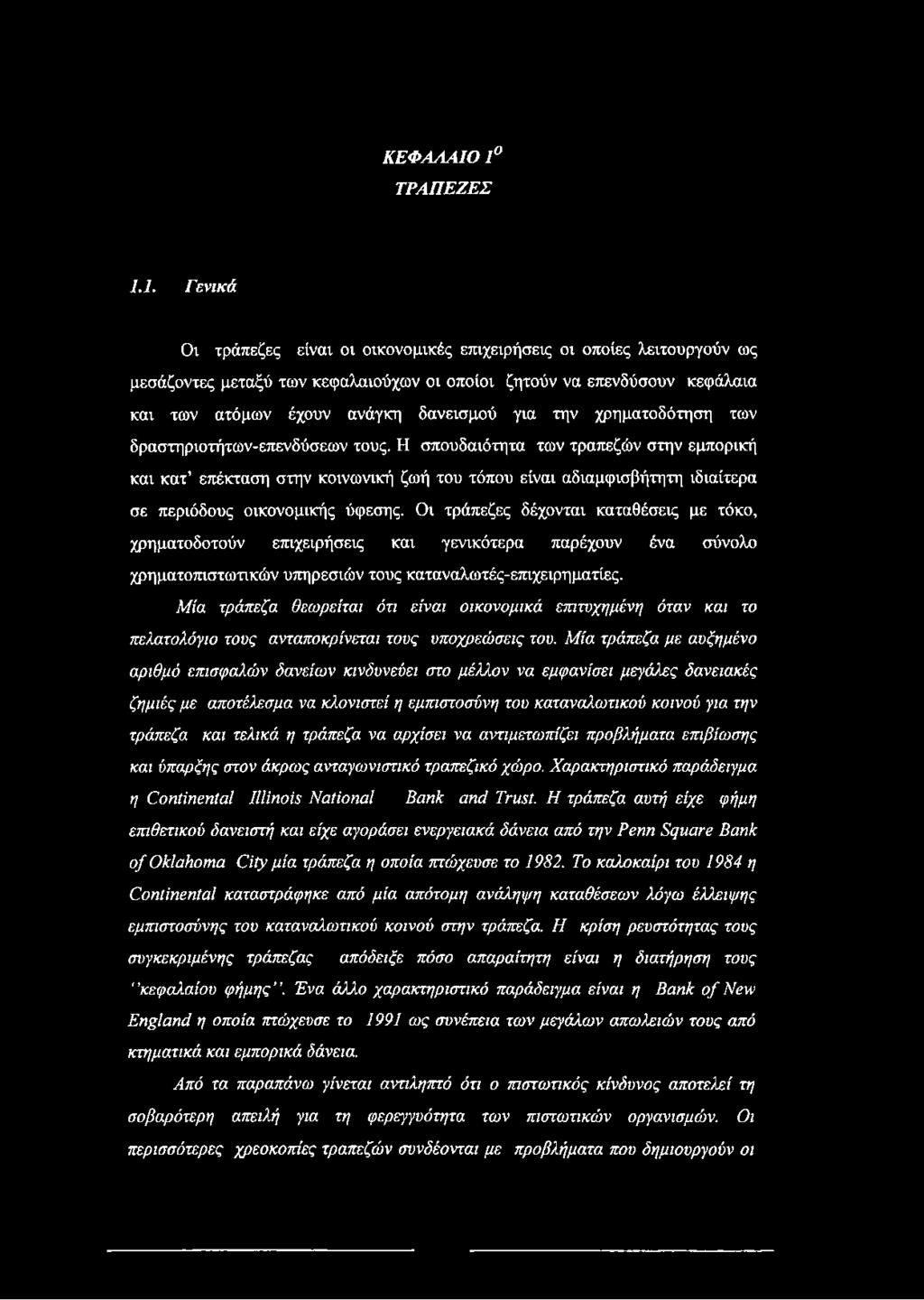 1. Γενικά Οι τράπεζες είναι οι οικονομικές επιχειρήσεις οι οποίες λειτουργούν ως μεσάζοντες μεταξύ των κεφαλαιούχων οι οποίοι ζητούν να επενδύσουν κεφάλαια και των ατόμων έχουν ανάγκη δανεισμού για