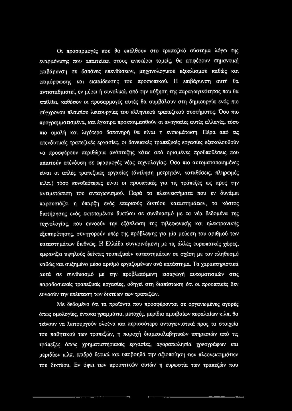 Η επιβάρυνση αυτή θα αντισταθμιστεί, εν μέρει ή συνολικά, από την αύξηση της παραγωγικότητας που θα επέλθει, καθόσον οι προσαρμογές αυτές θα συμβάλουν στη δημιουργία ενός πιο σύγχρονου πλαισίου