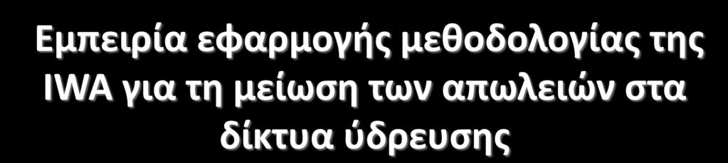 Εμπειρία εφαρμογής μεθοδολογίας της IWA για τη μείωση των απωλειών στα δίκτυα ύδρευσης Πάμπος Χαραλάμπους τ. Προϊστάμενος Τεχνικών Υπηρεσιών, Συμβουλίου Υδατοπρομήθειας Λεμεσού π.