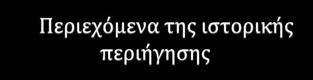 ΠΡΟΪΣΤΟΡΙΚΗ ΠΕΡΙΟΔΟΣ ΣΤΟΝ ΆΓ.-ΒΑΣΙΛΕΙΟ ΚΟΡΙΝΘΙΑΣ Εποχή του Χαλκού (2600-1100 π.χ.) > Προϊστορικός Οικισμός Ζυγουριές ΙΣΤΟΡΙΚΗ ΠΕΡΙΟΔΟΣ ΣΤΟΝ ΆΓ. ΒΑΣΙΛΕΙΟ ΚΟΡΙΝΘΙΑΣ ΡΩΜΑΪΚΗ ΕΠΟΧΗ (146 π.χ.-330 μ.χ.)> Αδριάνειο Υδραγωγείο ΒΥΖΑΝΤΙΝΗ ΕΠΟΧΗ (330-1453 μ.