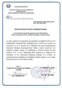 Απομομή Πιστοποιητικού Συμμετοχής.
