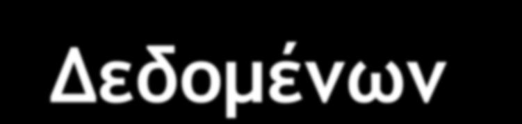 περιγραφή των δεδομένα που