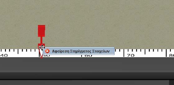 Το στήριγμα εμφανίζεται πάνω στον αριθμημένο άξονα και μπορεί να διαγραφεί με δεξί κλικ στη βάση του στηρίγματος (Εικόνα 89). Εικόνα 89.