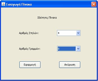 ο χρήστης επιλέγει τον αριθμό γραμμών και στηλών του πίνακα που θα