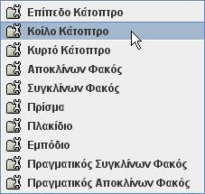 Εικόνα 71. Λίστα διαθέσιμων οπτικών στοιχείων Στο Εικονικό Εργαστήριο Γεωμετρικής Οπτικής διατίθενται επίσης υποδεκάμετρο και μοιρογνωμόνιο, για τη μέτρηση αποστάσεων και γωνιών αντίστοιχα.