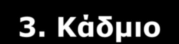 Η μεταλλική μορφή του καδμίου.