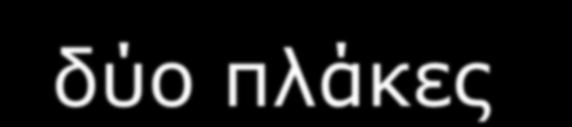 ή περισσότερα