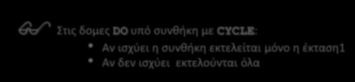 Η ενδιάμεση συνθήκη CYCLE [όνoμα δoμής:]do!συνήθως με αρίθμηση-αρχική πρόταση... εκφράσεις1! έκταση1... IF(συνθήκη)CYCLE[όνομα δομής]... εκφράσεις2.