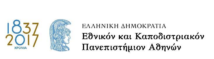 Το σύστημα για την υποβολή της Αίτησης θα είναι ανοικτό από τη Δευτέρα 24/4/2017, 9:00 π.μ. έως και την Παρασκευή 28/4/2017, 14:00 μμ ΕΙΔΙΚΕΣ ΟΔΗΓΙΕΣ ΓΙΑ ΤΗΝ ΥΠΟΒΟΛΗ ΤΗΣ ΗΛΕΚΤΡΟΝΙΚΗΣ ΑΙΤΗΣΗΣ Η ηλεκτρονική αίτηση είναι αρχείο σε μορφή επεξεργάσιμου PDF με πεδία.