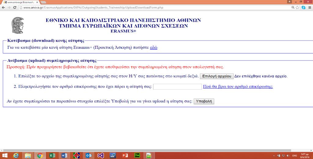 Μόλις πατήσετε το κουμπί ΟΚ ανοίγει αυτόματα μία φόρμα όπως φαίνεται παρακάτω 12 Παρατηρώ προσεχτικά τη φόρμα και πάνω αριστερά, δεύτερη σειρά, βλέπω την εντολή «Ανέβασμα (upload) συμπληρωμένης
