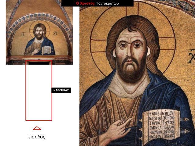 Ας μπούμε στον νάρθηκα του ναού Πάνω από τη μεσιανή πόρτα του νάρθηκα δεσπόζει το ψηφιδωτό που απεικονίζει τον Χριστό.