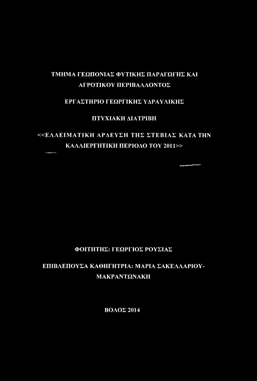 ΤΜΗΜΑ ΓΕΩΠΟΝΙΑΣ ΦΥΤΙΚΗΣ ΠΑΡΑΓΩΓΗΣ ΚΑΙ ΑΓΡΟΤΙΚΟΥ ΠΕΡΙΒΑΛΛΟΝΤΟΣ ΕΡΓΑΣΤΗΡΙΟ ΓΕΩΡΓΙΚΗΣ ΥΔΡΑΥΛΙΚΗΣ ΠΤΥΧΙΑΚΗ ΔΙΑΤΡΙΒΗ «ΕΛΛΕΙΜΑΤΙΚΗ ΑΡΔΕΥΣΗ ΤΗΣ