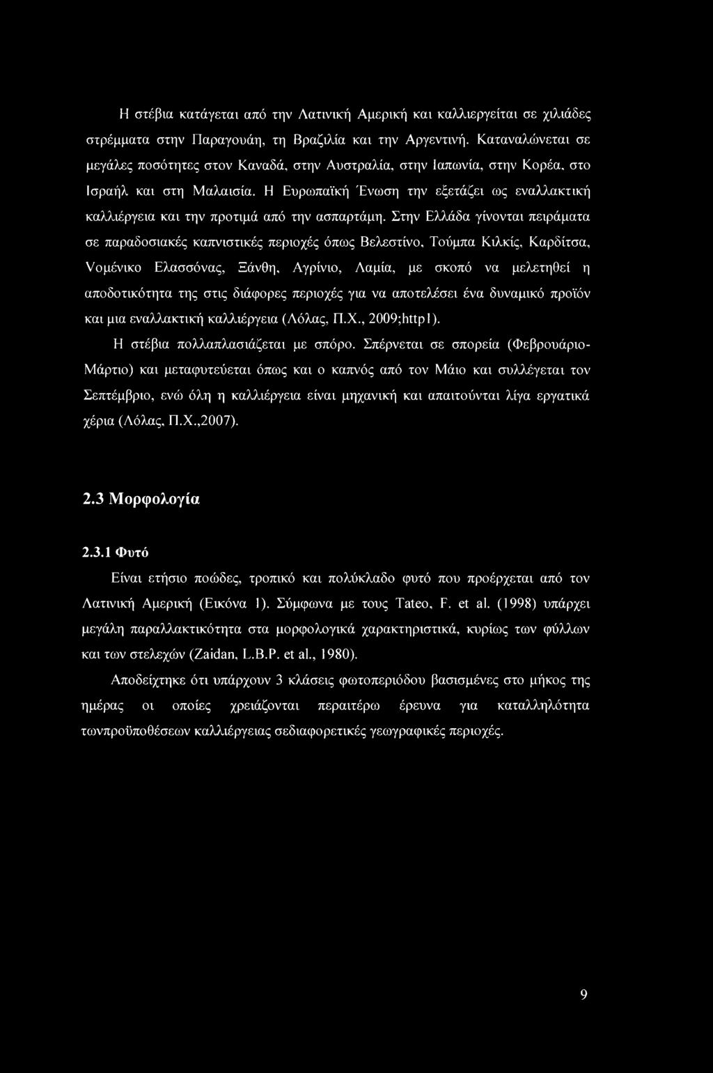 Η Ευρωπαϊκή Ένωση την εξετάζει ως εναλλακτική καλλιέργεια και την προτιμά από την ασπαρτάμη.