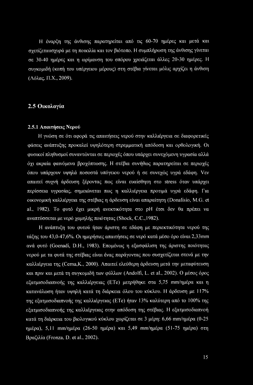 , 2009). 2.5 Οικολογία 2.5.1 Απαιτήσεις Νερού Η γνώση σε ότι αφορά τις απαιτήσεις νερού στην καλλιέργεια σε διαφορετικές φάσεις ανάπτυξης προκαλεί υψηλότερη στρεμματική απόδοση και ορθολογική.