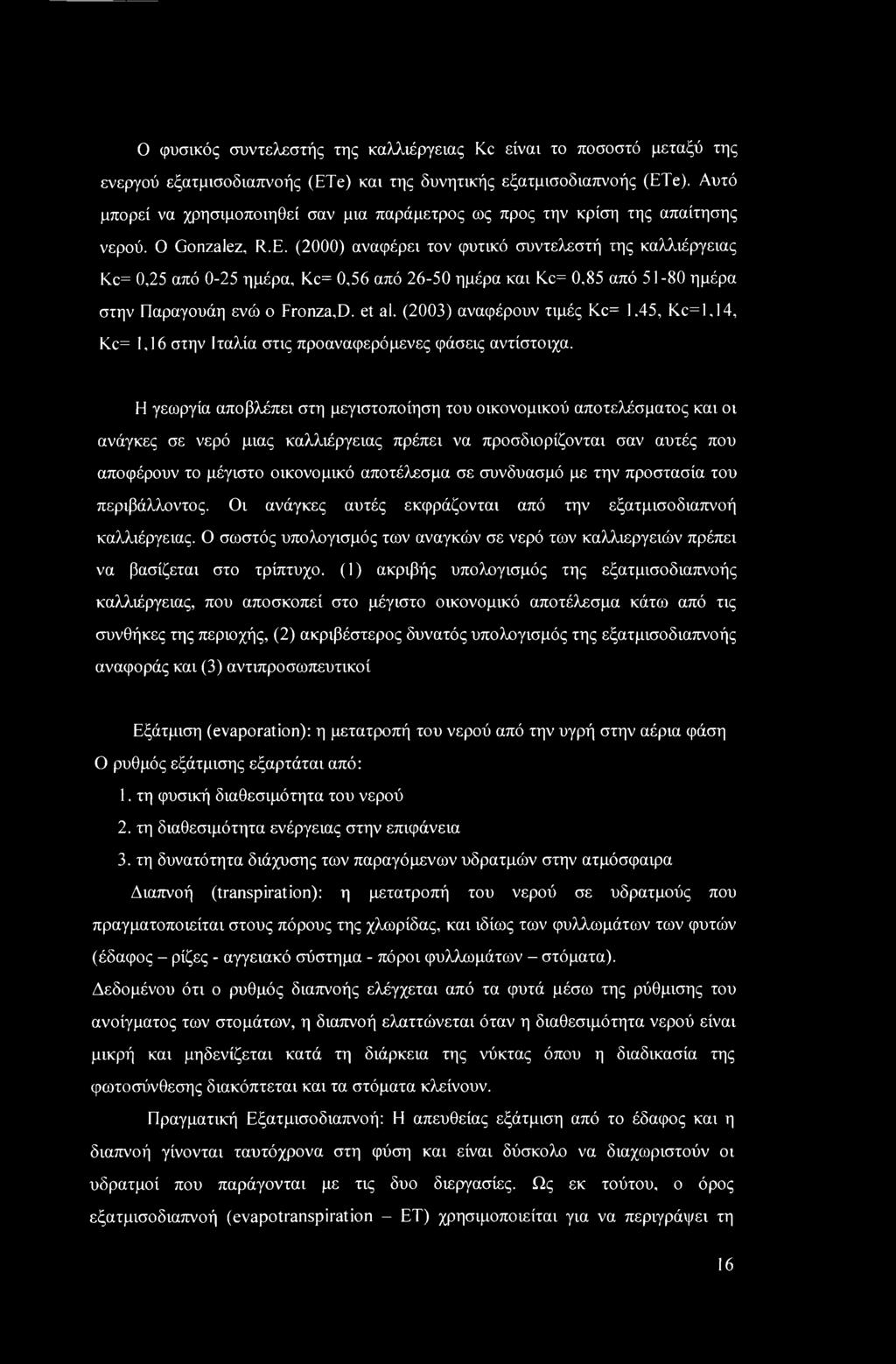 (2000) αναφέρει τον φυτικό συντελεστή της καλλιέργειας Kc= 0,25 από 0-25 ημέρα, Kc= 0,56 από 26-50 ημέρα και Kc= 0,85 από 51-80 ημέρα στην Παραγουάη ενώ ο Fronza,D. et al.