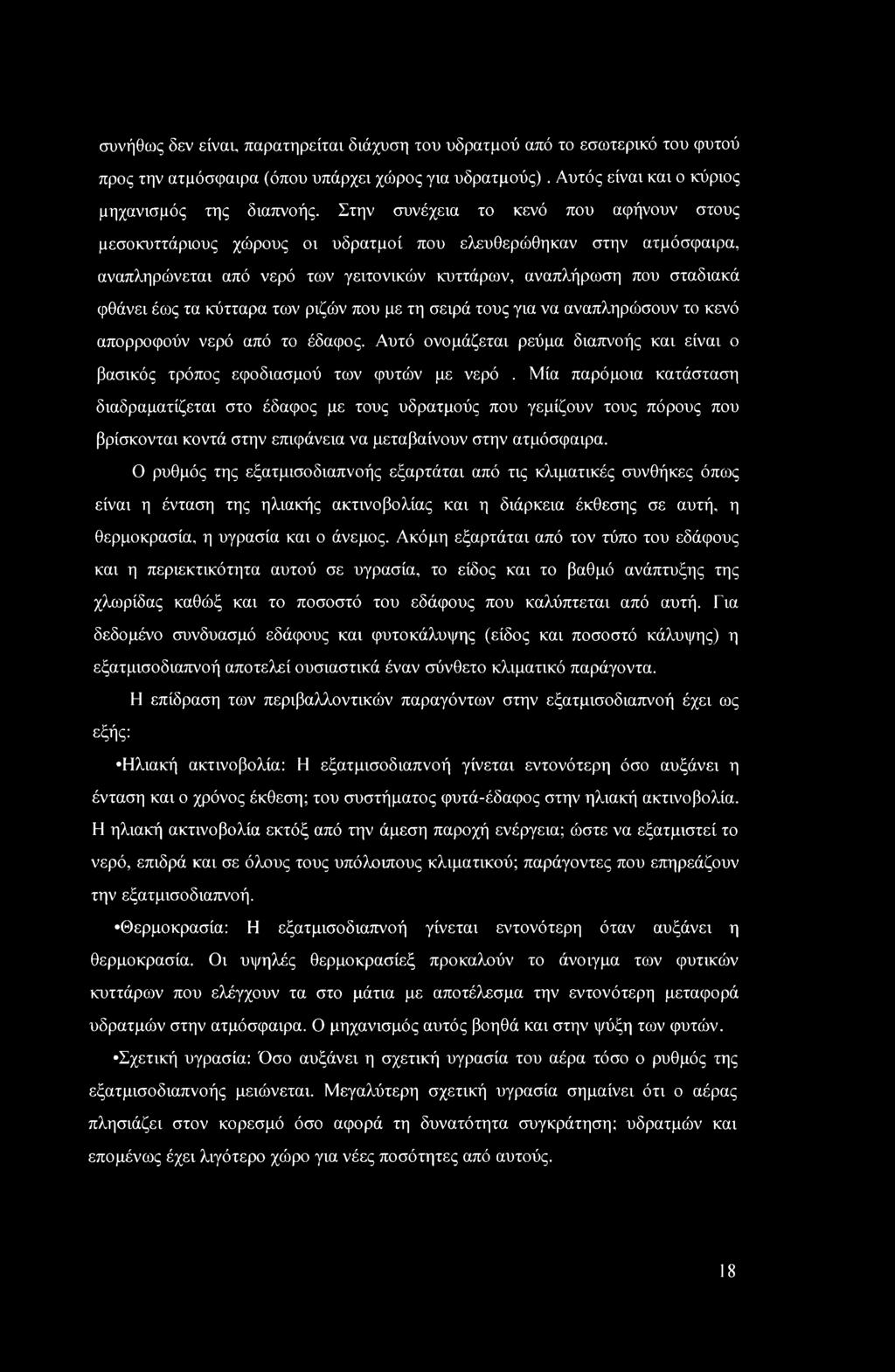 συνήθως δεν είναι, παρατηρείται διάχυση του υδρατμού από το εσωτερικό του φυτού προς την ατμόσφαιρα (όπου υπάρχει χώρος για υδρατμούς). Αυτός είναι και ο κύριος μηχανισμός της διαπνοής.