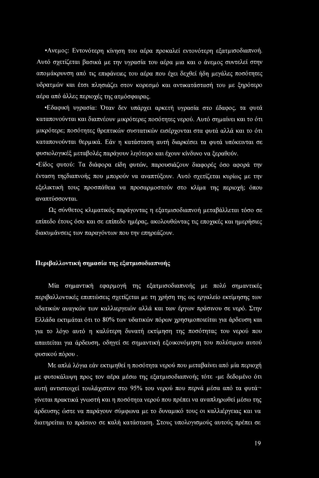 και αντικατάστασή του με ξηρότερο αέρα από άλλες περιοχές της ατμόσφαιρας. Εδαφική υγρασία: Όταν δεν υπάρχει αρκετή υγρασία στο έδαφος, τα φυτά καταπονούνται και διαπνέουν μικρότερες ποσότητες νερού.