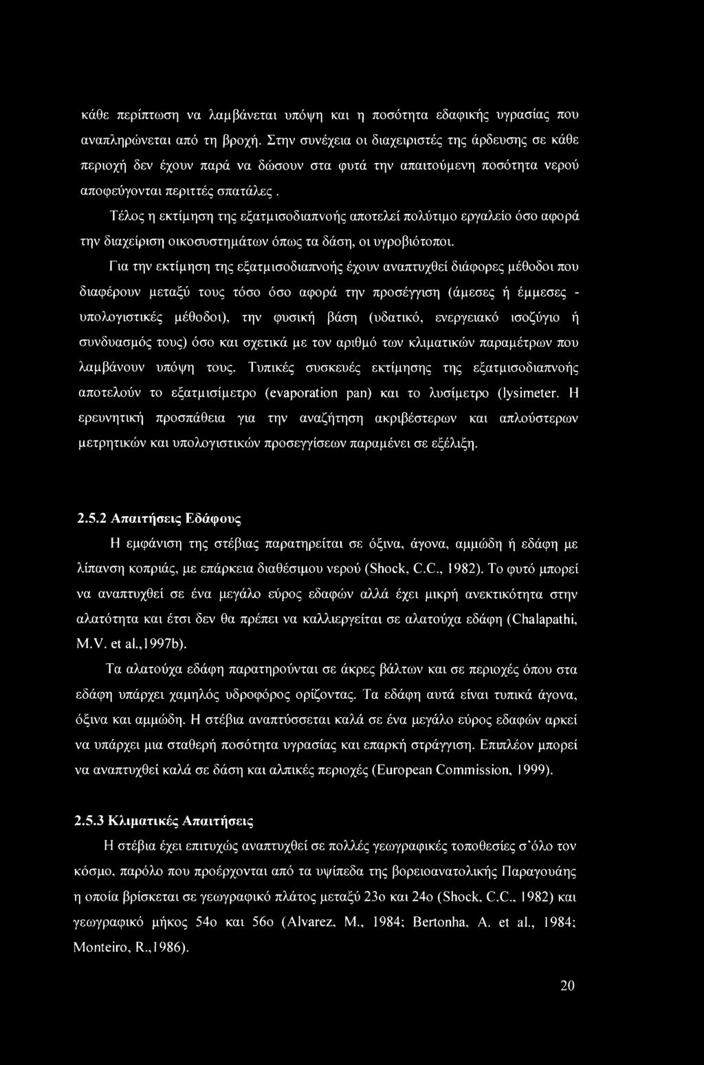 κάθε περίπτωση να λαμβάνεται υπόψη και η ποσότητα εδαφικής υγρασίας που αναπληρώνεται από τη βροχή.