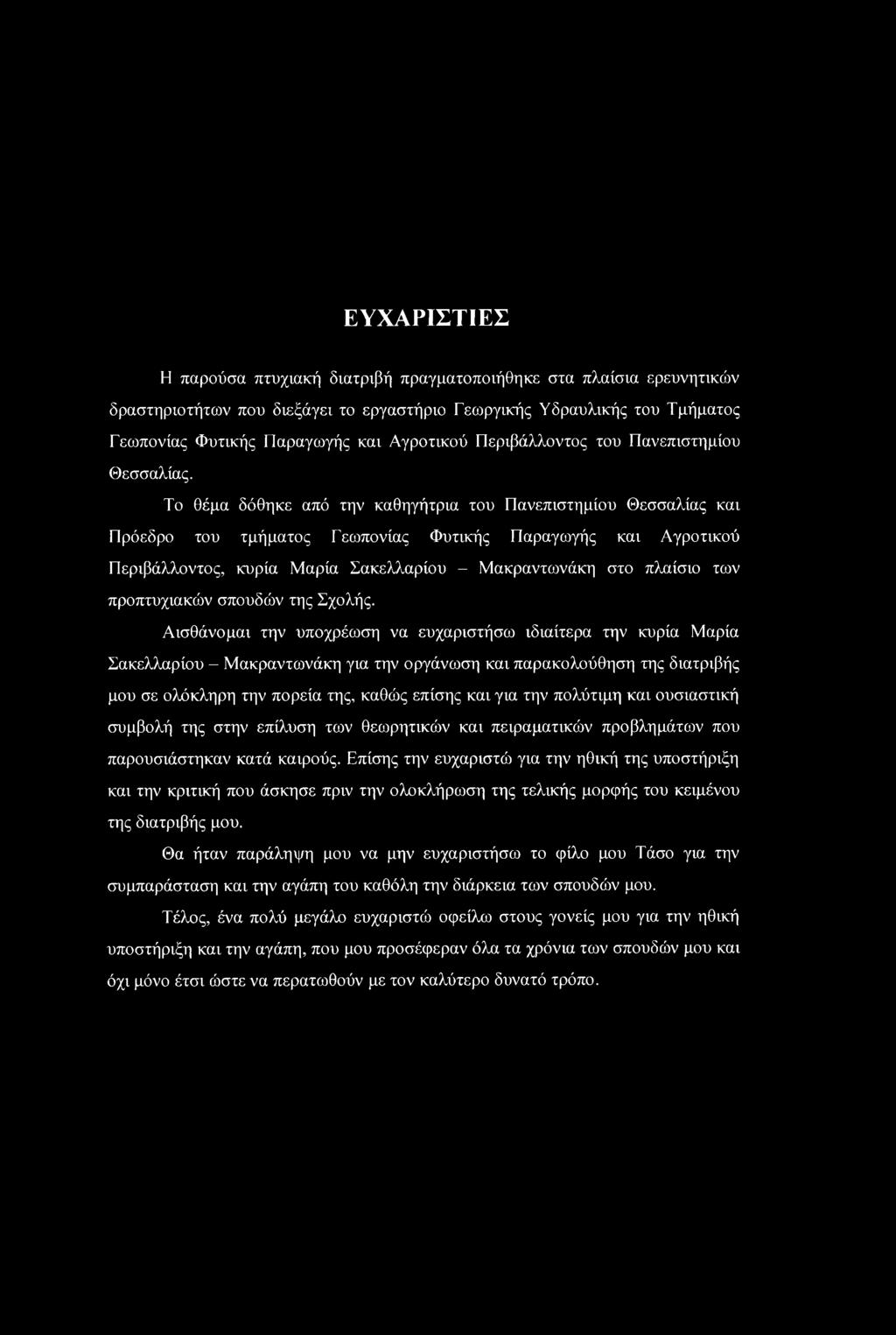 Το θέμα δόθηκε από την καθηγήτρια του Πανεπιστημίου Θεσσαλίας και Πρόεδρο του τμήματος Γεωπονίας Φυτικής Παραγωγής και Αγροτικού Περιβάλλοντος, κυρία Μαρία Σακελλαρίου - Μακραντωνάκη στο πλαίσιο των